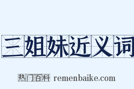 三姐妹近义词是什么意思的图片